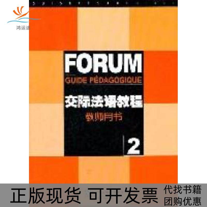 【正版书包邮】交际法语教程2教师用书JulioMurillo上海外语教育出版社
