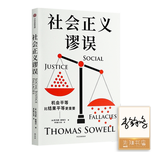 正版图书 社会正义谬误 托马斯索维尔对机会平等 种族主义 政策制定 收入分配等相关议题中的谬论进行批驳 9787521769005