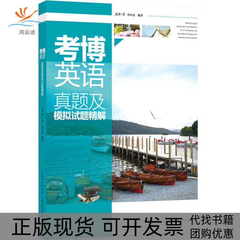 【正版书包邮】考博英语真题及模拟试题精解李应清湖北科学技术出版社