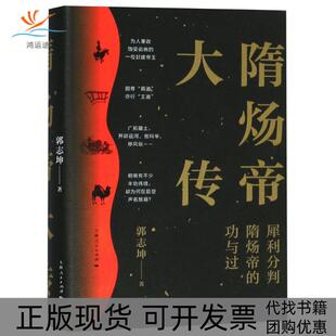 【正版书包邮】隋炀帝大传郭志坤上海人民出版社
