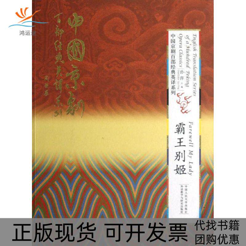 【正版书包邮】霸王别姬精装本中国京剧百部经典英译系列孙萍中国人民大学出版社