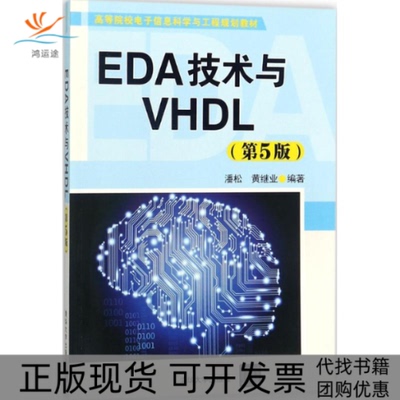 【正版书包邮】EDA技术与VHDL潘松黄继业清华大学出版社