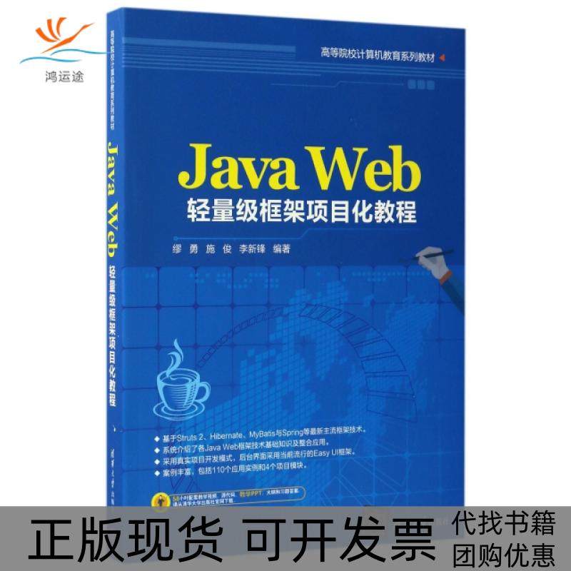 【正版书包邮】JavaWeb轻量级框架项目化教程高等院校计算机教育系列教材缪勇施俊李新锋清华大学