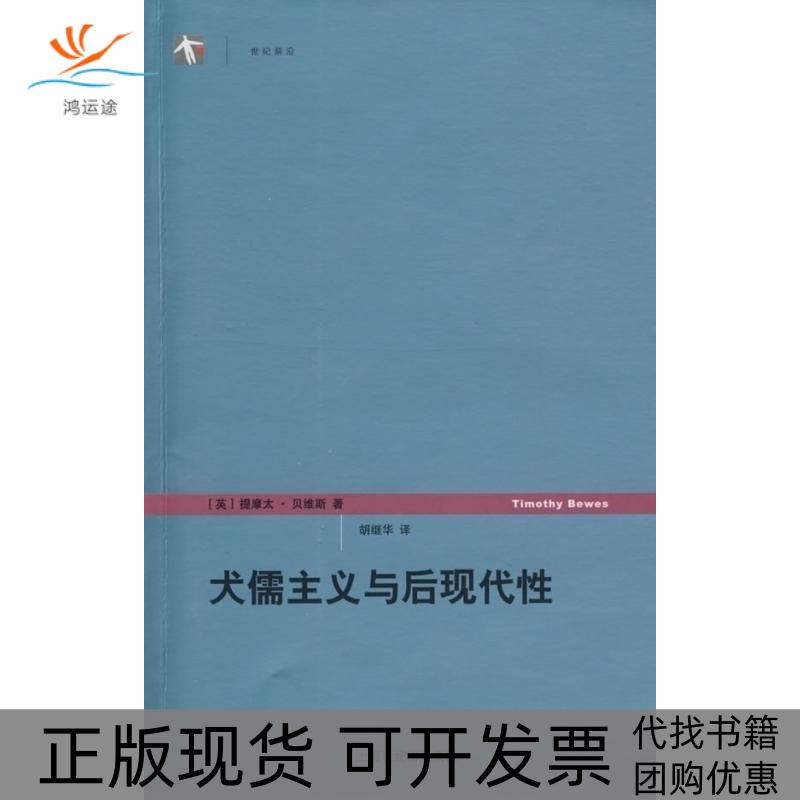 【正版书包邮】犬儒主义与后现代英贝维斯胡继华上海人民出版社