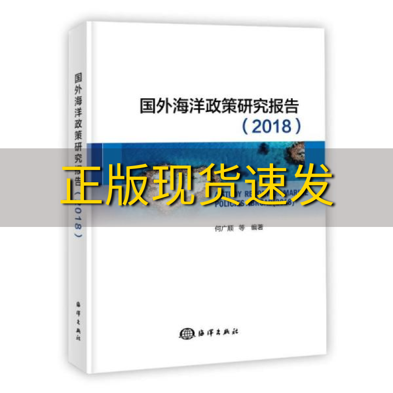 【正版书包邮】国外海洋政策研究报告2018何广顺海洋出版社