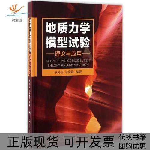 【正版书包邮】地质力学模型试验理论与应用罗先启金锋上海交通大学出版社