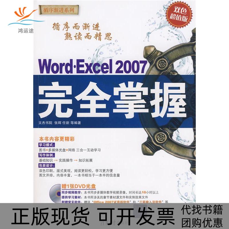 【正版书包邮】WORDEXCEL2007掌握配光盘循序渐进系列张辉任新文杰书院清华大学出版社