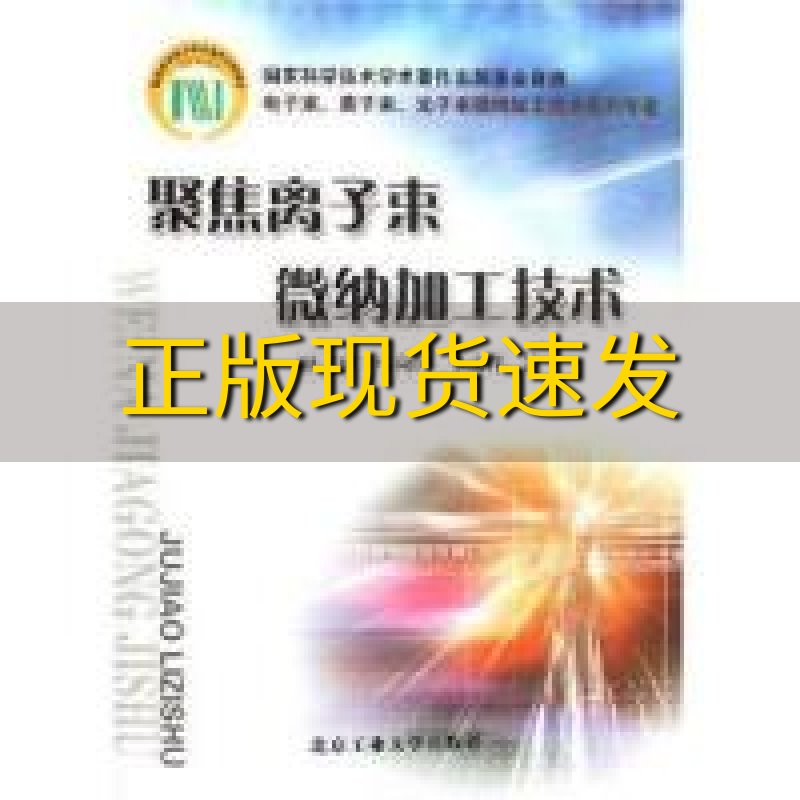 【正版书包邮】聚焦离子束微纳加工技术顾文琪马向国李文萍北京工业大学出版社