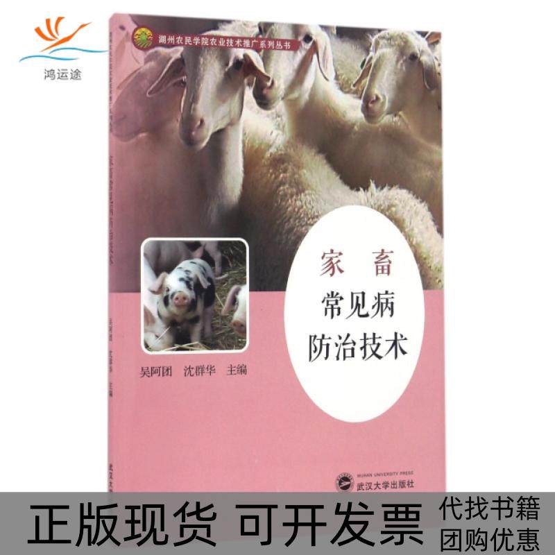 【正版书包邮】家畜常见病防治技术湖州农民学院农业技术推广系列丛书吴阿团沈群华武汉大学,书籍/杂志/报纸,中医,淘宝优惠券,粉丝福利购,淘宝优惠卷