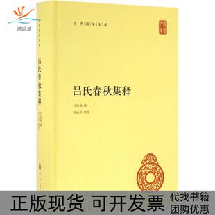 【正版书包邮】吕氏春秋集释许维遹中华书局