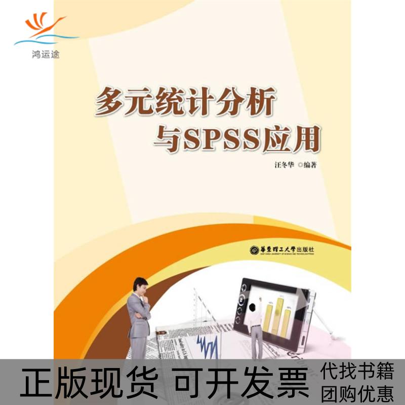 【正版书包邮】多元统计分析与SPSS应用汪冬华华东理工大学出版社