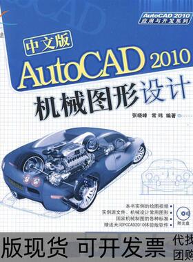 【正版书包邮】中文版AutoCAD2010机械图形设计配光盘AutoCAD2010应用与开发系列张晓峰常玮清华大学出版社
