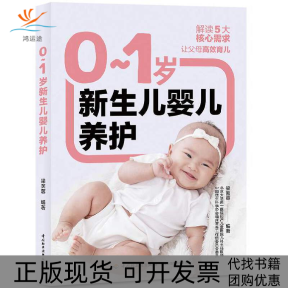 【正版书包邮】01岁新生儿婴儿养护梁芙蓉中国轻工业出版社