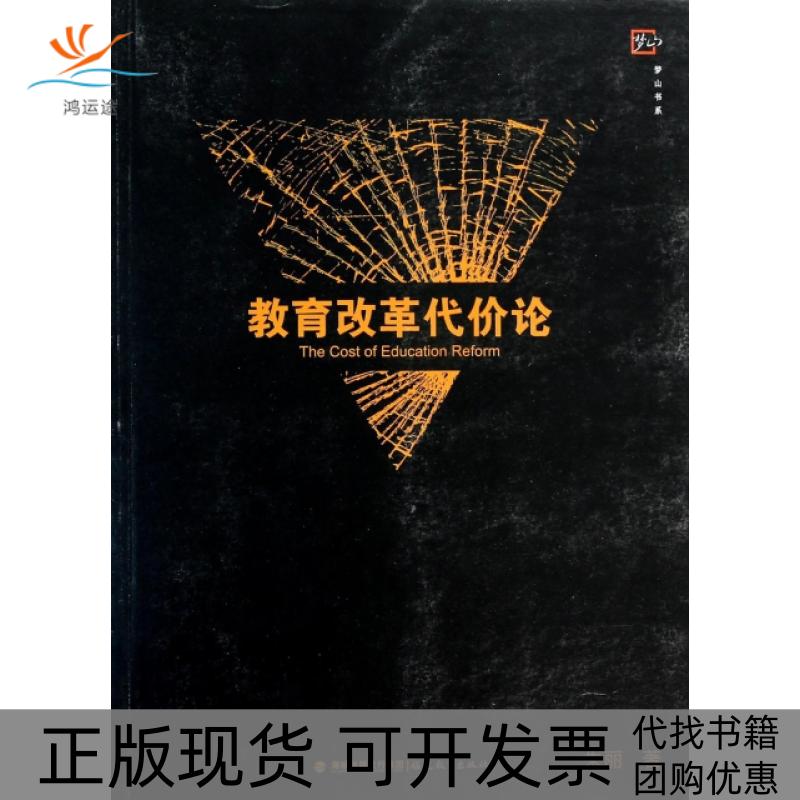 【正版书包邮】教育改革代价论/梦山书系朱丽福建教育