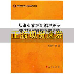 【正版书包邮】从淮夷族群到编户齐民周代淮水流域族群冲突的地理学观察朱继平人民出版社