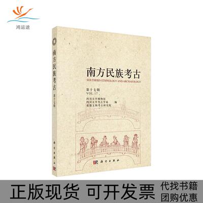 【正版新书】南方民族考古四川大学博物馆四川大学考古学系成都文物考古研究院科学出版社