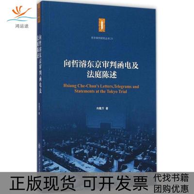 【正版书包邮】向哲濬东京审判函电及法庭陈述向隆万上海交通大学出版社