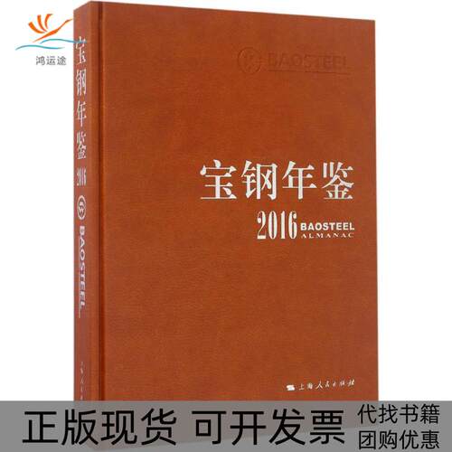 【正版书包邮】宝钢年鉴2016宝钢史志纂委员会上海人民出版社