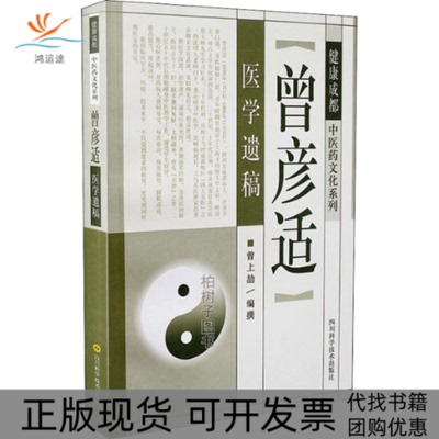 【正版书包邮】曾彦适医学遗稿曾上劼四川科学技术出版社