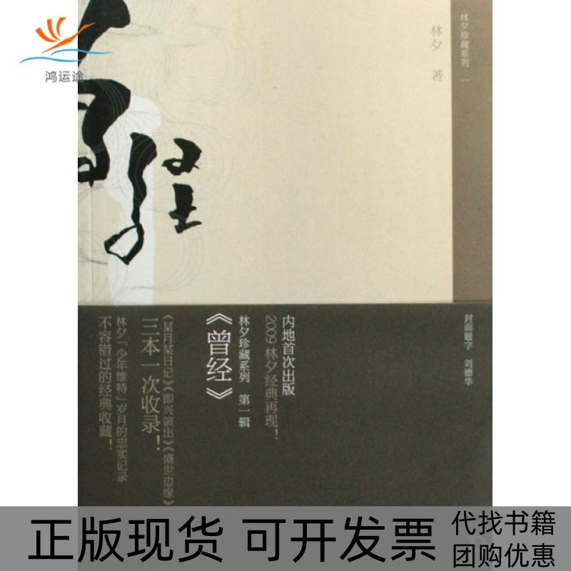 【正版书包邮】曾经林夕珍藏系列林夕广西师大