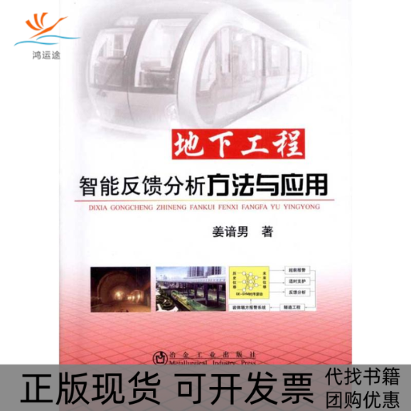 【正版书包邮】地下工程智能反馈分析方法与应用姜谙男冶金工业出版社,书籍/杂志/报纸,建筑/水利（新）,淘宝优惠券,粉丝福利购,淘宝优惠卷