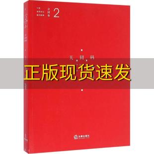 正版 书 免邮 社 费 中国商事诉讼裁判规则2合同卷蒋勇陈枝辉法律出版