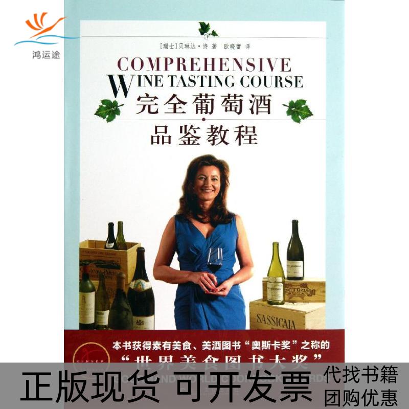 【正版书包邮】葡萄酒品鉴教程贝琳达诗欧晓蕾上海文化出版社