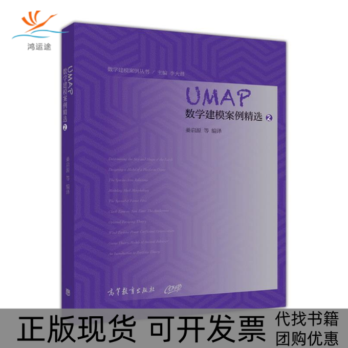 【正版书包邮】UMAP数学建模案例精选-2姜启源高等教育出版社