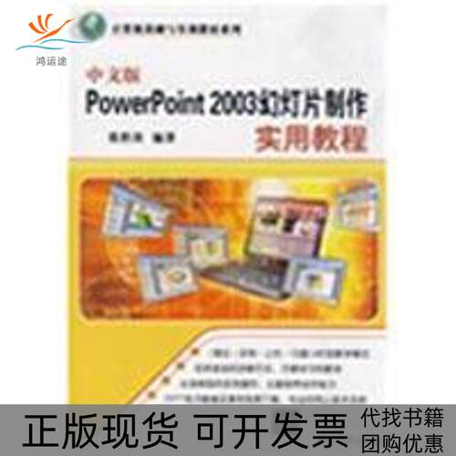 【正版书包邮】中文版POWERPOINT2003幻灯片制作实用教程计算机基础与实训教材系列张胜涛清华大学出版社