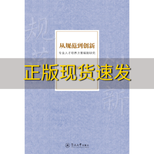 【正版书包邮】从规范到创新专业人才培养方案编制研究吴勇暨南大学出版社怎么样,好用不?
