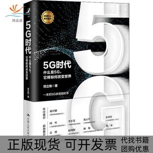 包邮 书 5G时代 什么是5G 社 它将如何改变世界项立刚中国人民大学出版 正版
