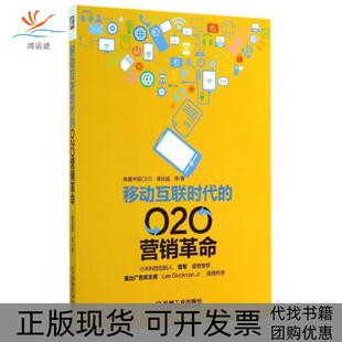 【正版书包邮】移动互联时代的O2O营销谭运猛袁俊朱坤机械工业