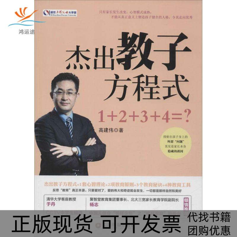 【正版书包邮】杰出教子方程式1234=高建伟中国财富出版社