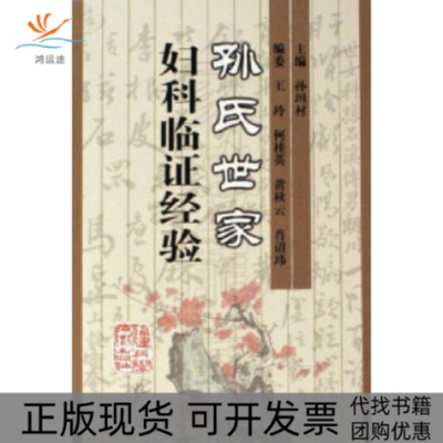 【正版书包邮】孙氏世家妇科临经验孙坦村福建科学技术出版社
