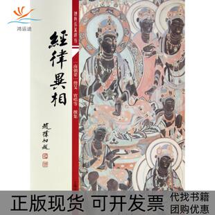 【正版书包邮】经律异相学名著选刊僧旻宝唱上海古籍