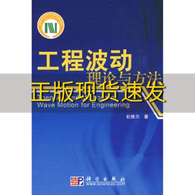 【正版书包邮】工程波动理论与方法杜修力科学出版社