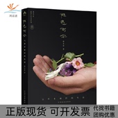 正版 生活遇水君 书 包邮 随遇而安与草木相伴 植物生活美学系列遇水君中国农业出版 社有限公司