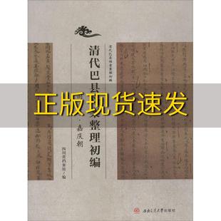 正版 书 免邮 社 费 清代巴县档案整理初编司法卷嘉庆朝四川省档案馆西南交通大学出版