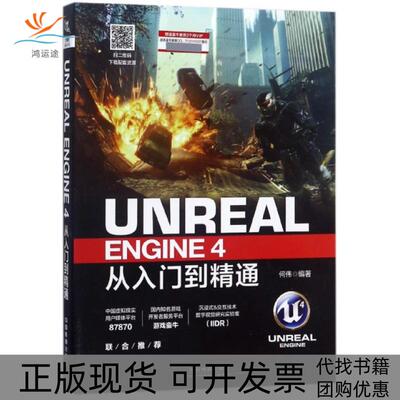 【正版书包邮】UNREALENGINE4从入门到精通何伟中国铁道出版社