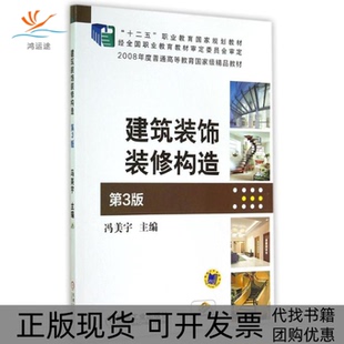 【正版书包邮】建筑装饰装修构造D3版冯美宇冯美宇机械工业出版社
