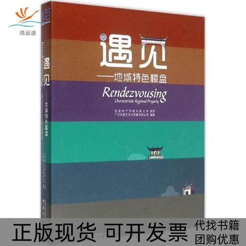 【正版书包邮】遇见地域特色楼盘广州市唐艺文化传播有限公司中国林业出版社