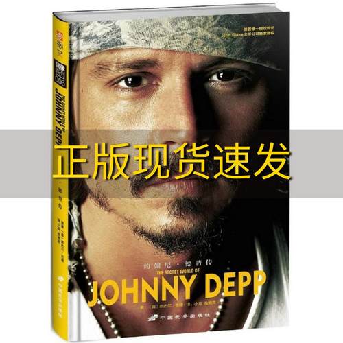 【正版书包邮】约翰尼德普传奈杰尔古德小龙叶潮音中国长安出版社