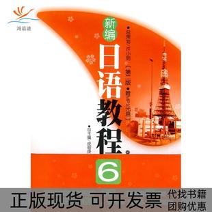 【正版书包邮】新编日语教程6第二版赠MP3光盘张建华华东理工大学出版社