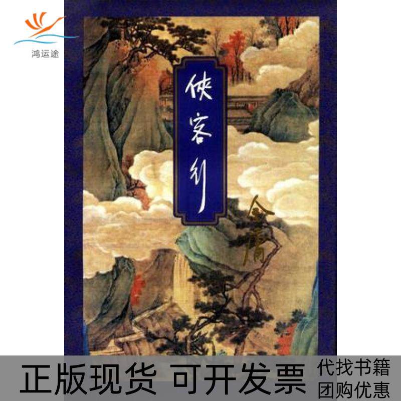 【正版书包邮】侠客行金庸生活读书新知三联书店