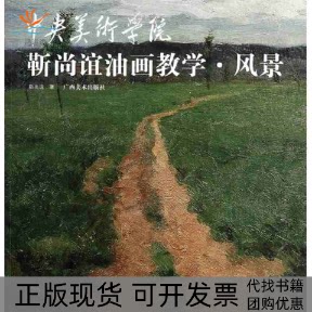 【正版书包邮】中央美术学院靳尚谊油画教学风景靳尚谊广西美术出版社