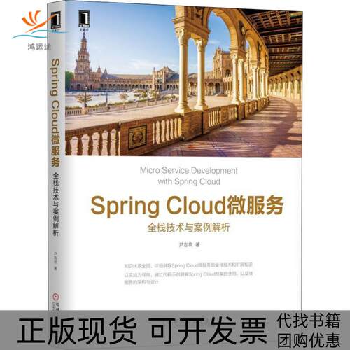 【正版书包邮】SpringCloud微服务全栈技术与案例解析尹吉欢机械工业出版社