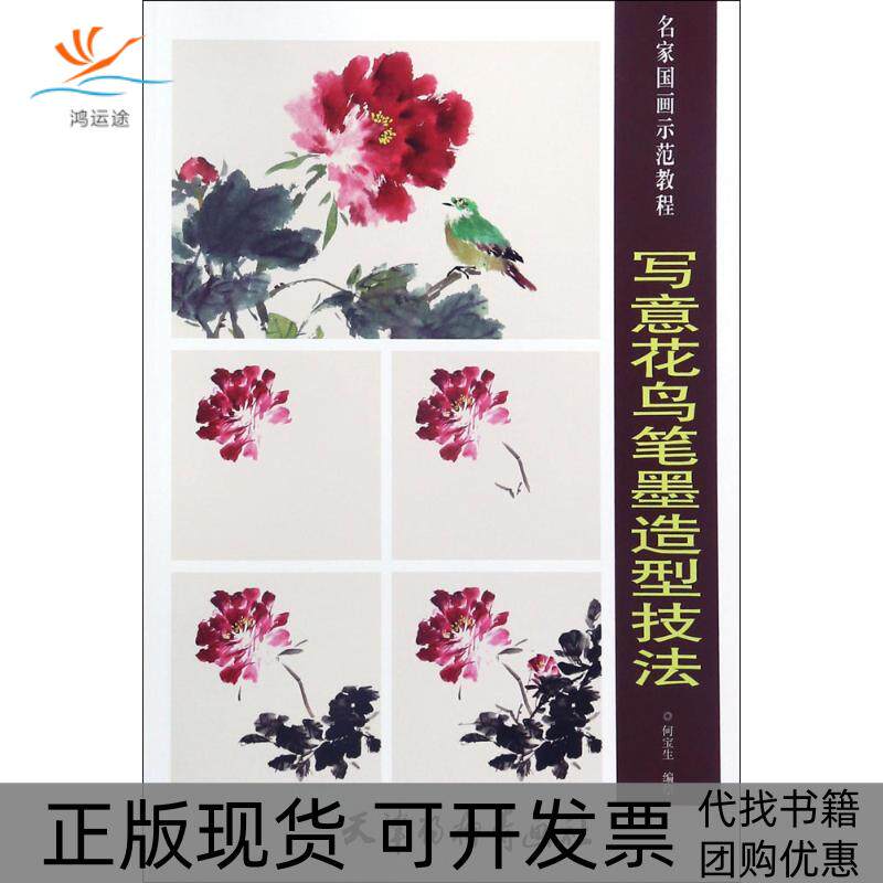 【正版书包邮】写意花鸟笔墨造型技法何宝生天津杨柳青画社