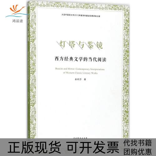 【正版书包邮】灯塔与鉴镜西方经典文学的当代阅读赵莉莎中国戏剧出版社