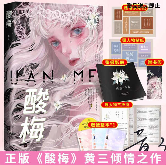 正版现货 酸梅 黄三著 关于十八岁的那些事 附赠周边花火青春文学晋江文学城校园爱情甜宠言情小说实体书籍