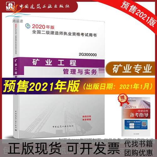 【正版书包邮】矿业工程管理与实务全国二级建造师执业资格用书写委员会中国建筑工业出版社